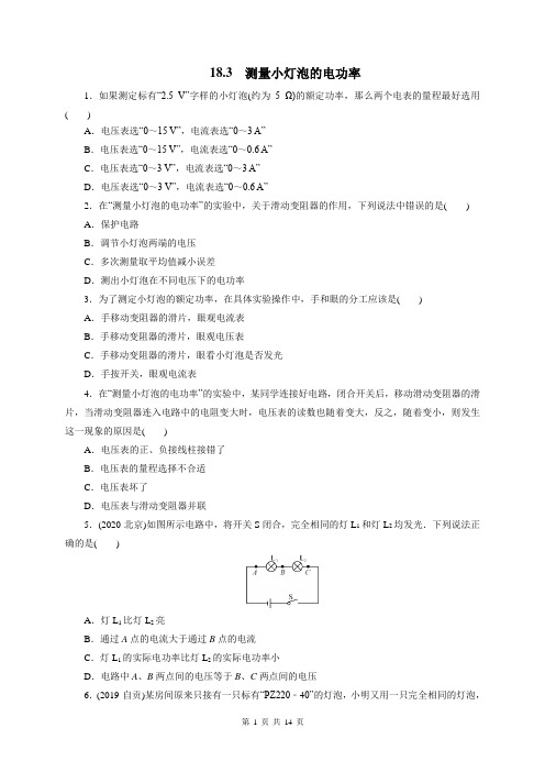 18.3 测量小灯泡的电功率 提升训练(原卷+解析)