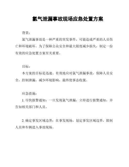 氯气泄漏事故现场应急处置方案