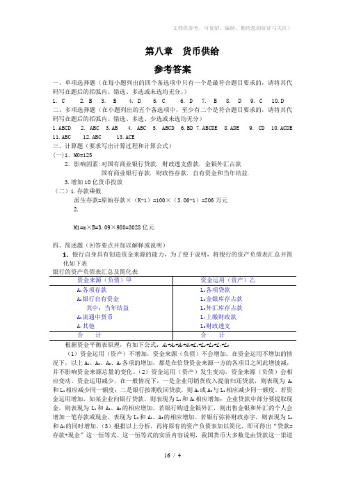 金融学习题答案第08章货币供给