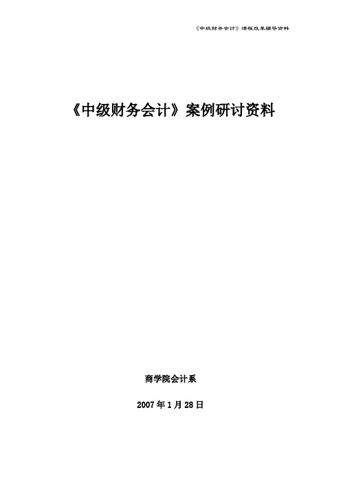 中级财务会计案的例研讨资料