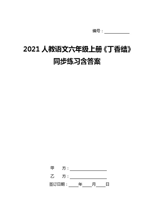 2021人教语文六年级上册《丁香结》同步练习含答案