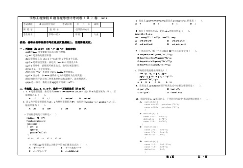 2007信息工程学院C程序设计期末试卷(B)
