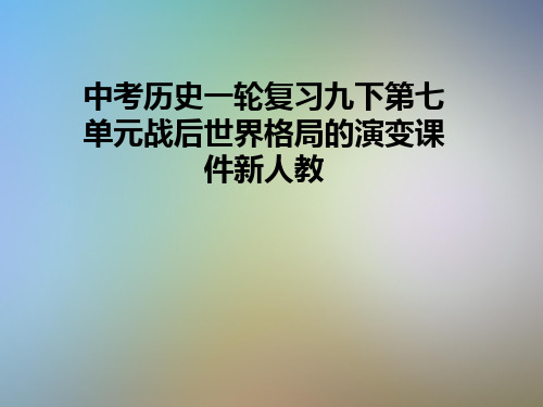 中考历史一轮复习九下第七单元战后世界格局的演变课件新人教