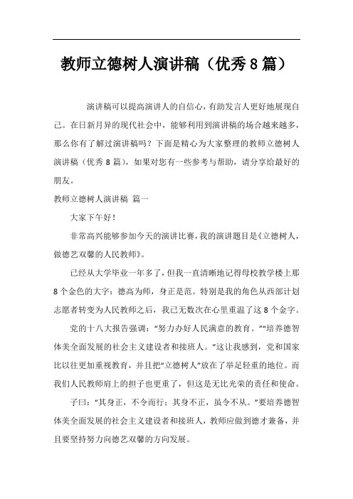 教师立德树人演讲稿(优秀8篇)