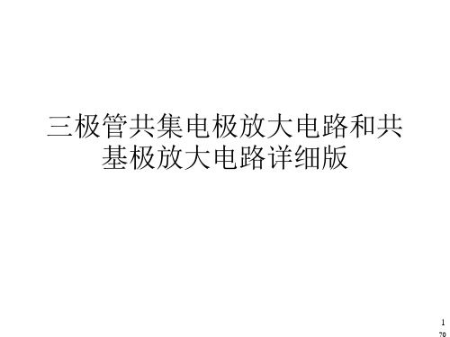 三极管共集电极放大电路和共基极放大电路详细版 ppt课件