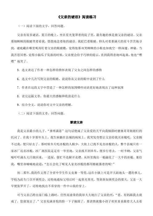 〖2021年整理〗《父亲的谜语》阅读练习