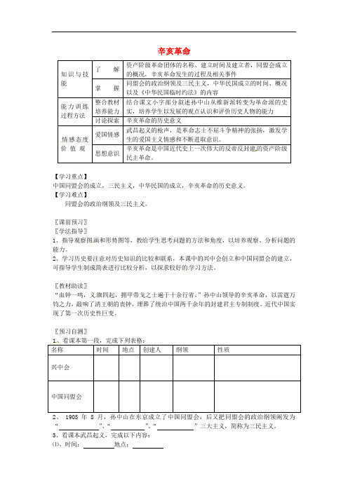 八年级历史上册 第7课 辛亥革命学案1(无答案) 川教版