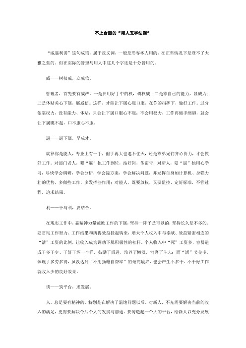 人力资源知识-不上台面的用人五字法则 精品