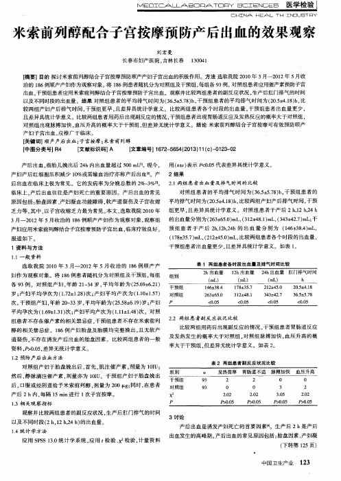 米索前列醇配合子宫按摩预防产后出血的效果观察