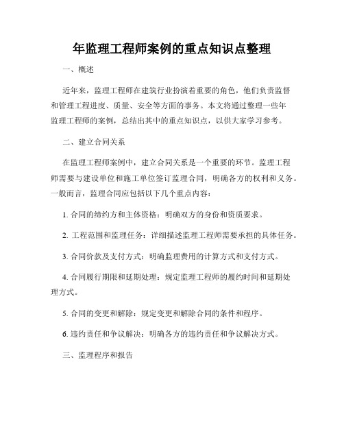 年监理工程师案例的重点知识点整理