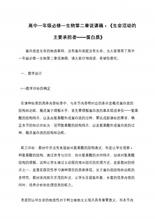 高中一年级必修一生物第二章说课稿：《生命活动的主要承担者──蛋白质》