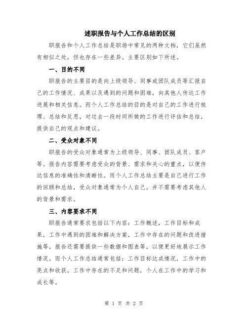 述职报告与个人工作总结的区别