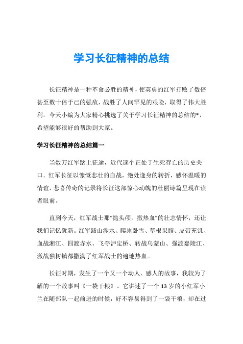 学习长征精神的总结