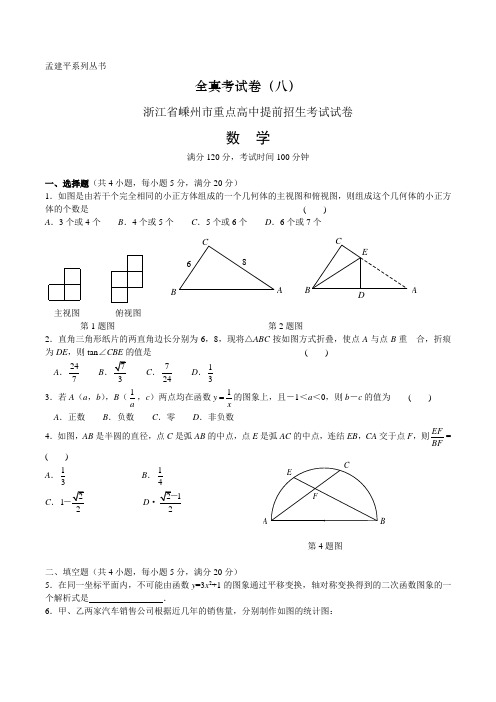 8浙江省嵊州市重点高中提前招生考试试卷