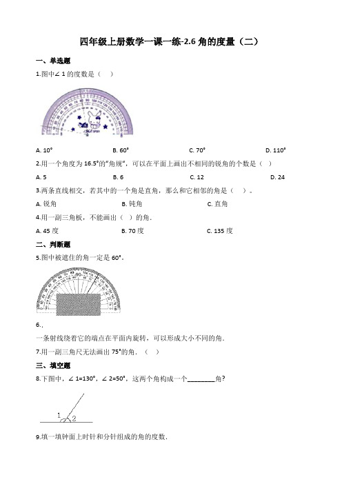 新北师大版四年级数学上册一课一练-2.6角的度量(二) (含答案)