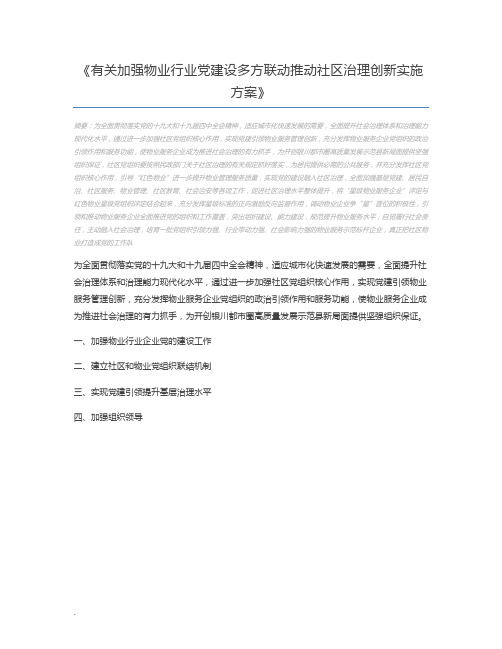 有关加强物业行业党建设多方联动推动社区治理创新实施方案