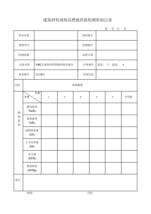 燃烧热值原始记录