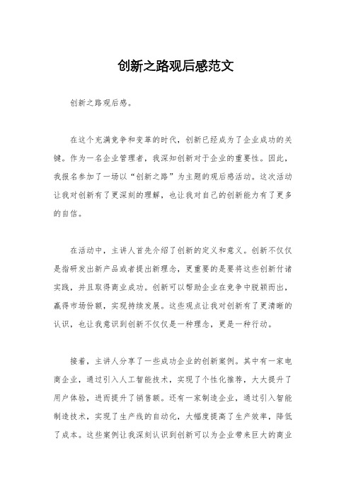 创新之路观后感范文