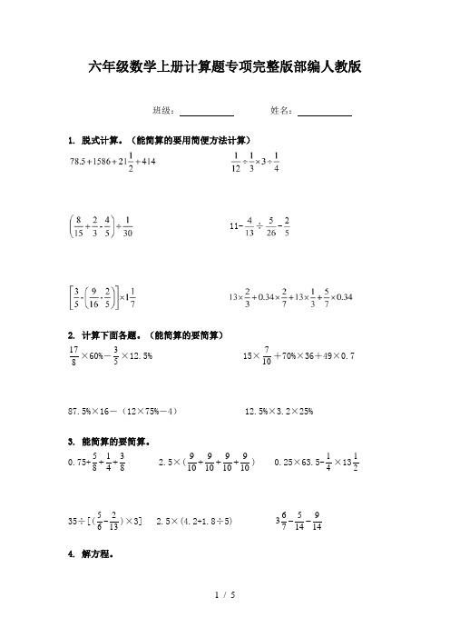 六年级数学上册计算题专项完整版部编人教版