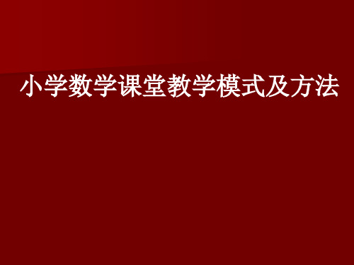 小学数学课堂教学模式及方法.ppt