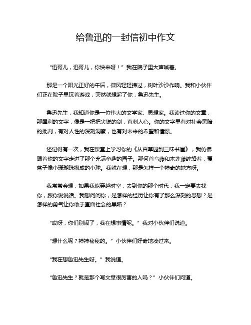 给鲁迅的一封信初中作文