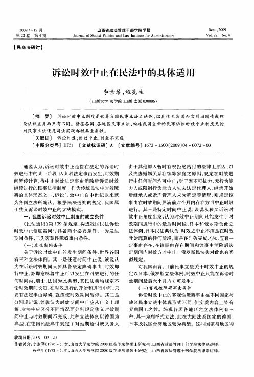 诉讼时效中止在民法中的具体适用