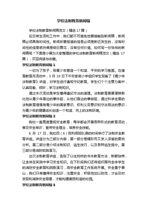 学校法制教育新闻稿范文（精选17篇）