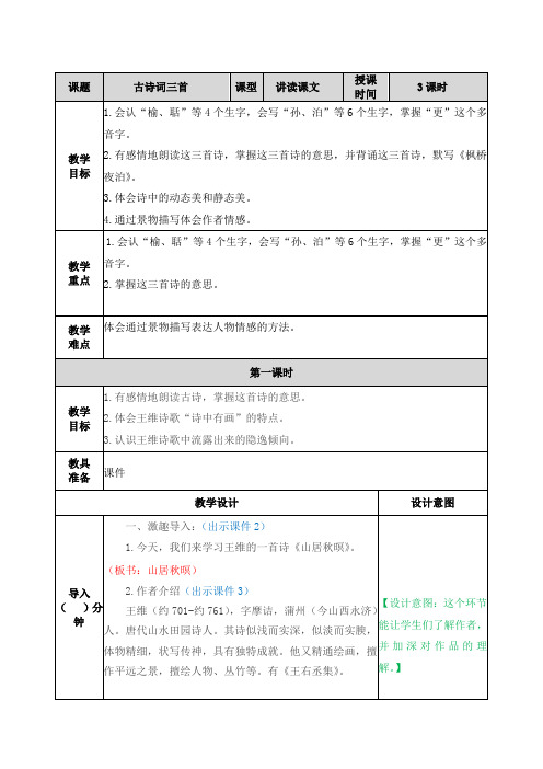 21 古诗词三首(部编版语文五年级上册优质教案)