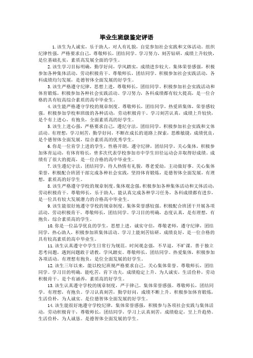 毕业生班级鉴定评语