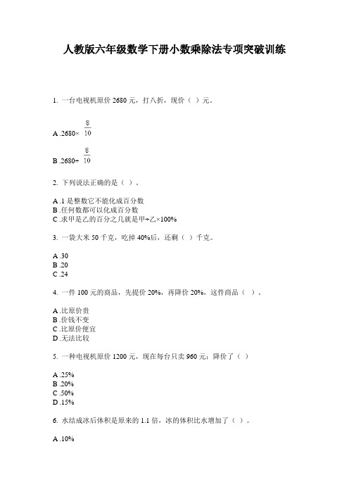 人教版六年级数学下册小数乘除法专项突破训练