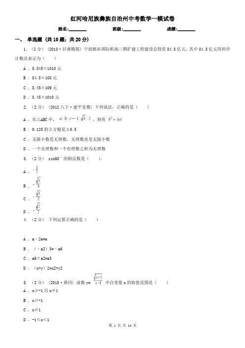 红河哈尼族彝族自治州中考数学一模试卷