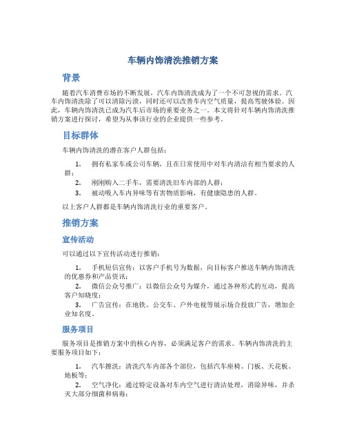 车辆内饰清洗推销方案