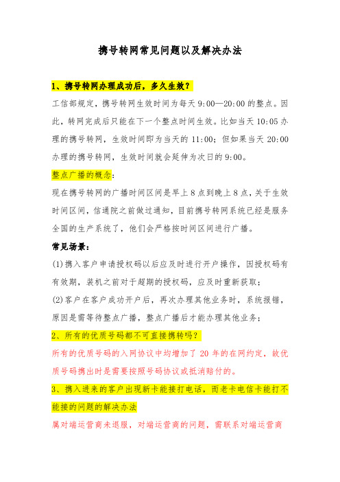 精选-电信业务-携号转网常见问题以及解决办法