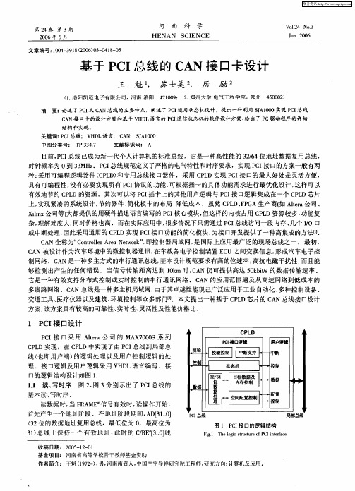 基于PCI总线的CAN接口卡设计