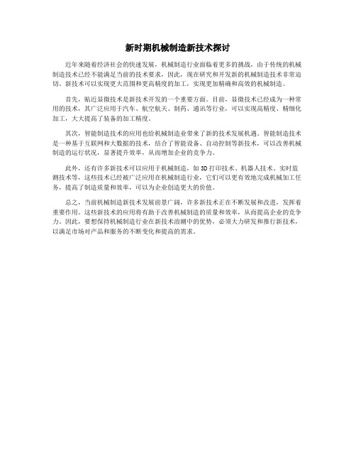 新时期机械制造新技术探讨