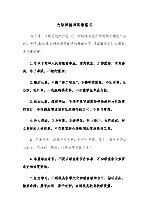 大学师德师风承诺书（四篇）