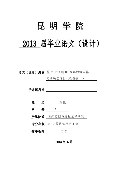 基于FPGA的HDB3码的编译码器与译码器设计(软件设计)