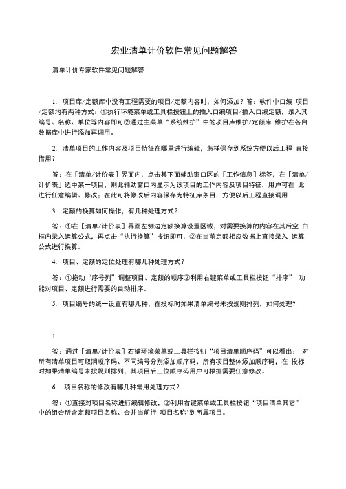 宏业清单计价软件常见问题解答