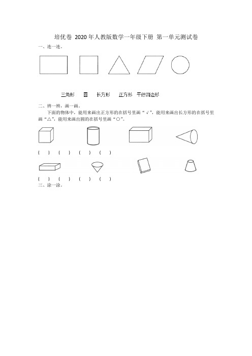 培优卷 2020年人教版数学一年级下册 第一单元测试卷附答案