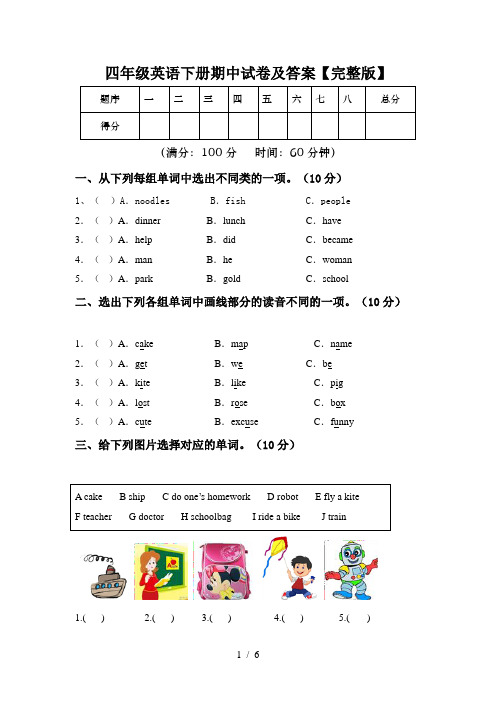 四年级英语下册期中试卷及答案【完整版】