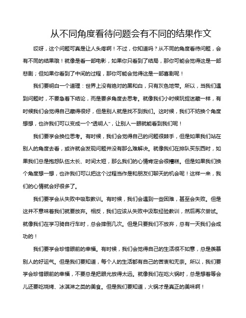 从不同角度看待问题会有不同的结果作文