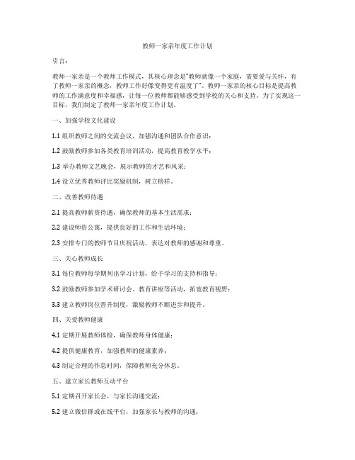 教师一家亲年度工作计划