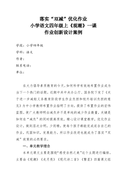 双减分层书面作业设计案例 方案 (含评价与反思)人教版小学语文四年级上《观潮》