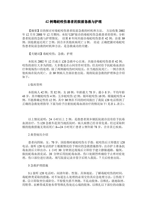 42例毒蛇咬伤患者的院前急救与护理