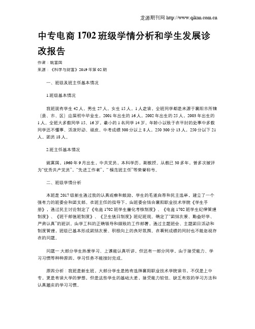 中专电商1702班级学情分析和学生发展诊改报告