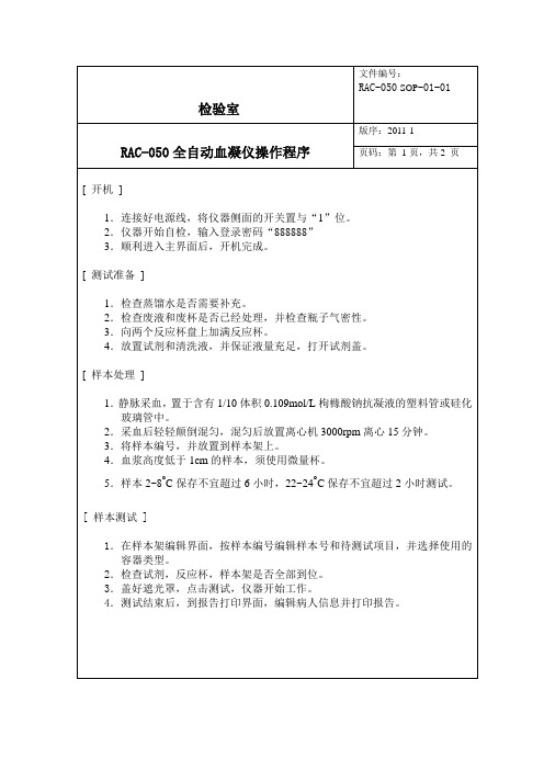 RAC-050 SOP操作程序