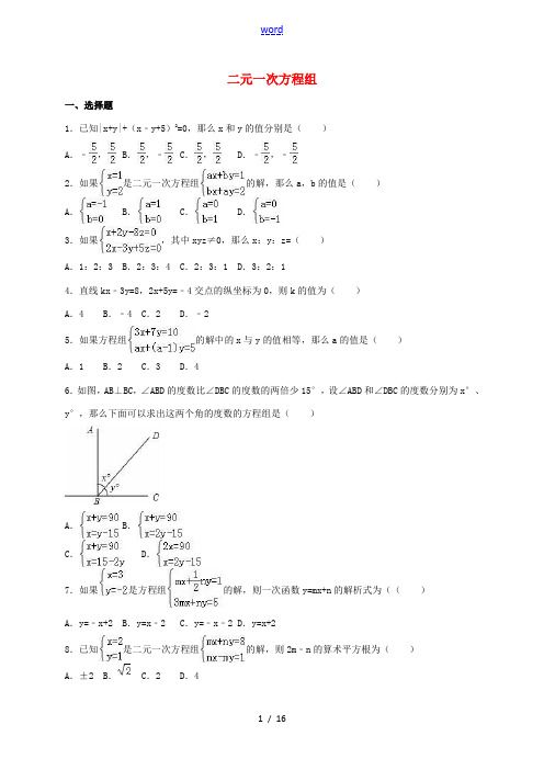 中考数学专题练习 二元一次方程组(含解析)-人教版初中九年级全册数学试题