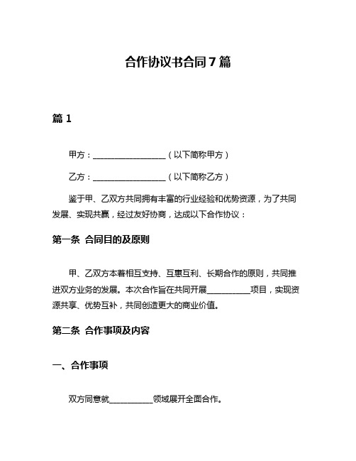 合作协议书合同7篇