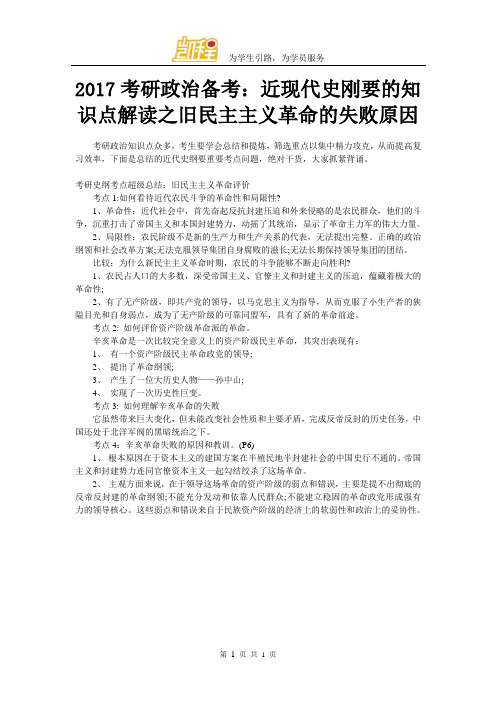 2017考研政治备考：近现代史刚要的知识点解读之旧民主主义革命的失败原因