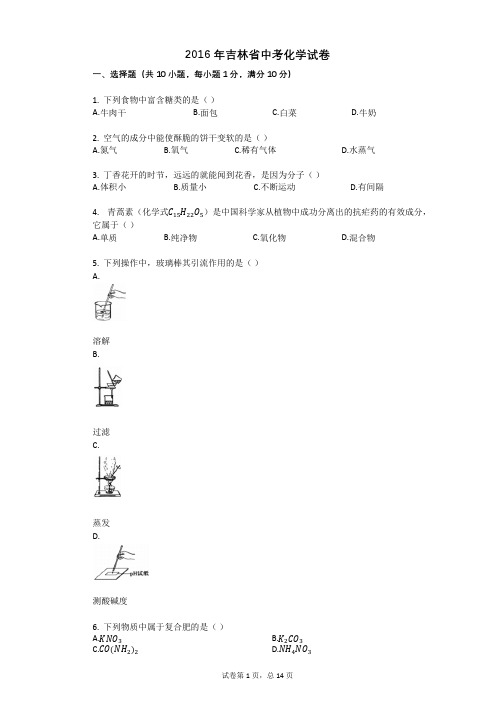 2016年吉林省中考化学试卷